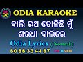 Bali ratha tolichhi mu odia karaoke track with lyrics