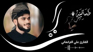 من أجمل التلاوات بمقام البيات 🎧🤍القارئ علي التركماني