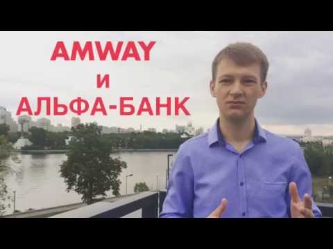 Альфабанк И Амвэй - Партнёрская Программа В России