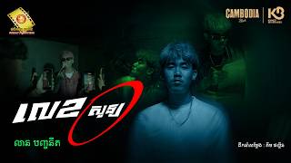 លេខ សូន្យ - លាន បញ្ចនីត  ( Official MV )