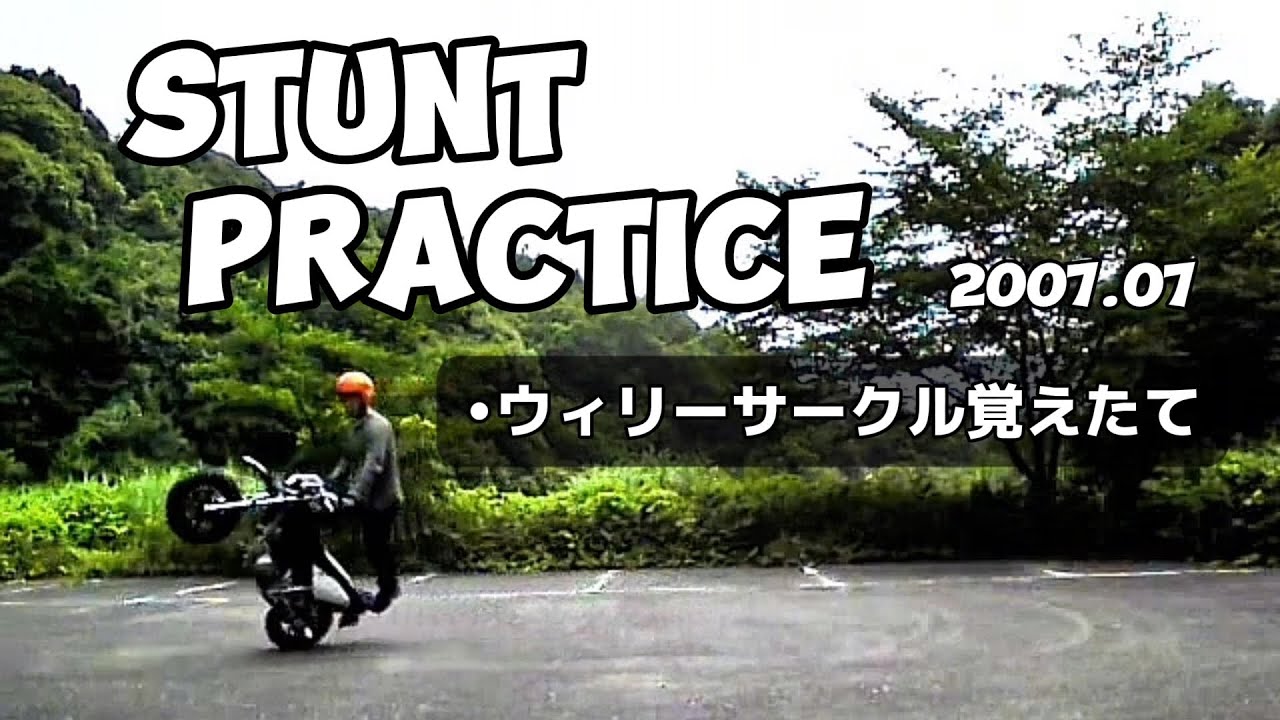 ウィリーサークルを覚えたて【スタント練習】 2007.07 - YouTube