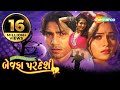 બેવફા પરદેશી | Full Movie | Vikram Thakor | Mamta Soni | Superhit Gujarati Movie
