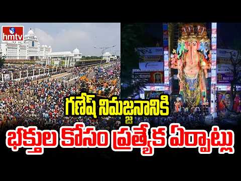 గణేష్ నిమజ్జనానికి భక్తుల కోసం ప్రత్యేక ఏర్పాట్లు | Khairatabad Ganesh Nimajjanam 2026 | hmtv