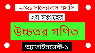 ২য় সপ্তাহের এস এস সি উচ্চতর গণিত অ্যাসাইনমেন্ট ২০২১ || 2nd Week SSC Higher Math Assignment 2021