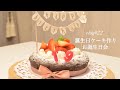 【vlog#22】誕生日ケーキ作り／お誕生日会