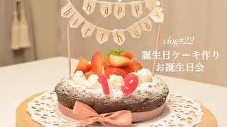 【vlog#22】誕生日ケーキ作り／お誕生日会