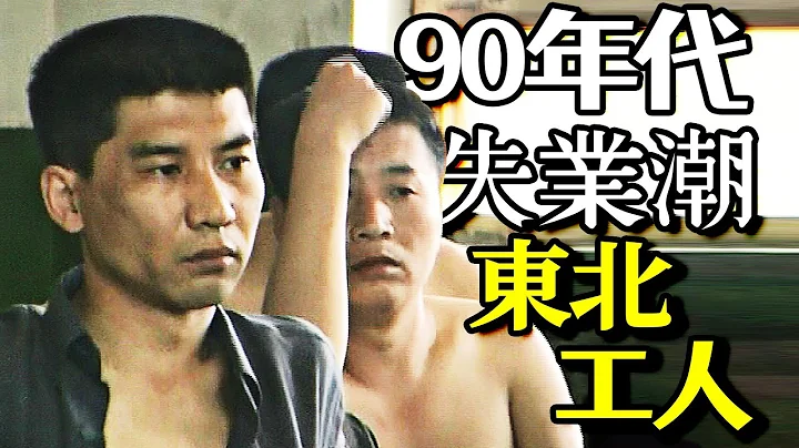 90年代東北下崗潮前夕，早有人提前看出端倪，普通人該如何過好一生？丨觀影猿 - 天天要聞