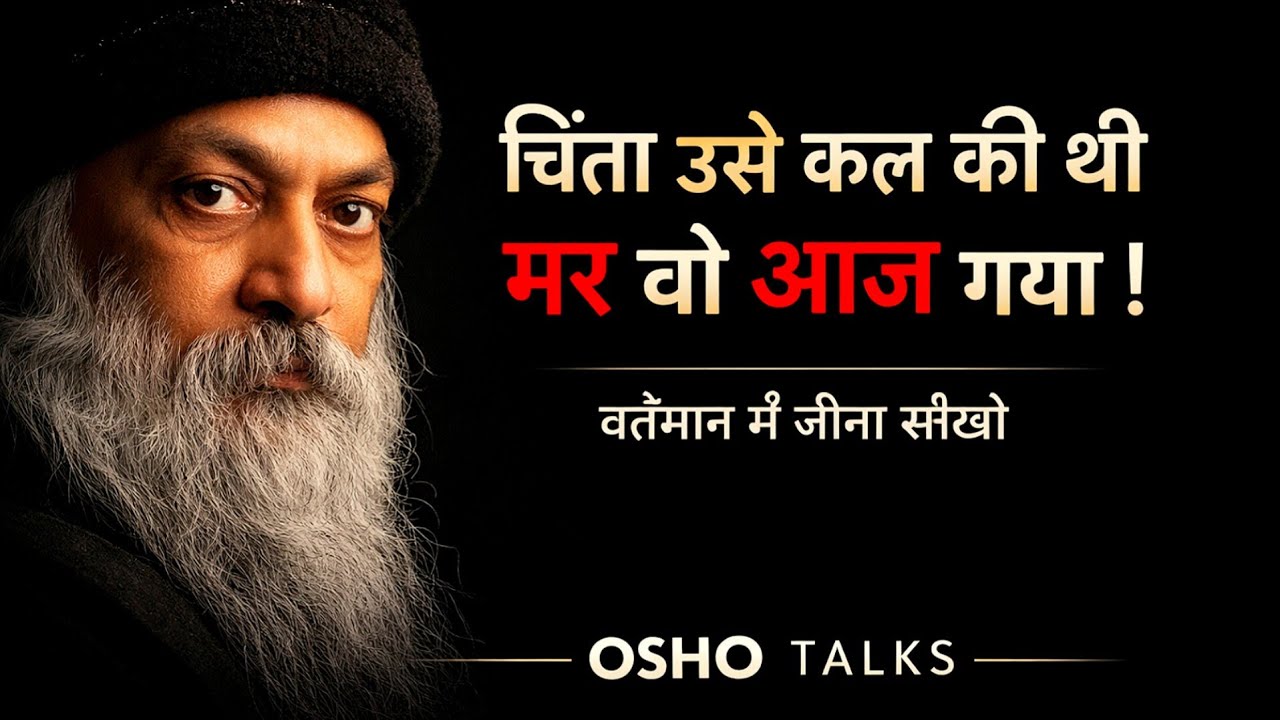चिंता उसे कल की थी, मर वो आज गया | वर्तमान में जीना सीखो | OSHO TALKS HINDI SPEECH 