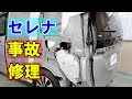 【日産 セレナ DAA-GFC27 左側面事故 キズ＆へこみ板金・塗装・修理】 東京都昭島市からのご来店 ガレージローライド立川