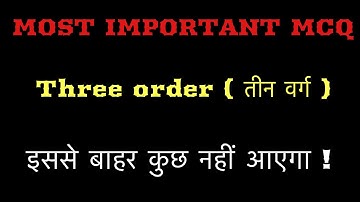 Class 11th history chapter 6 MCQ  ||  तीन वर्ग MCQ || teen varg most important MCQ