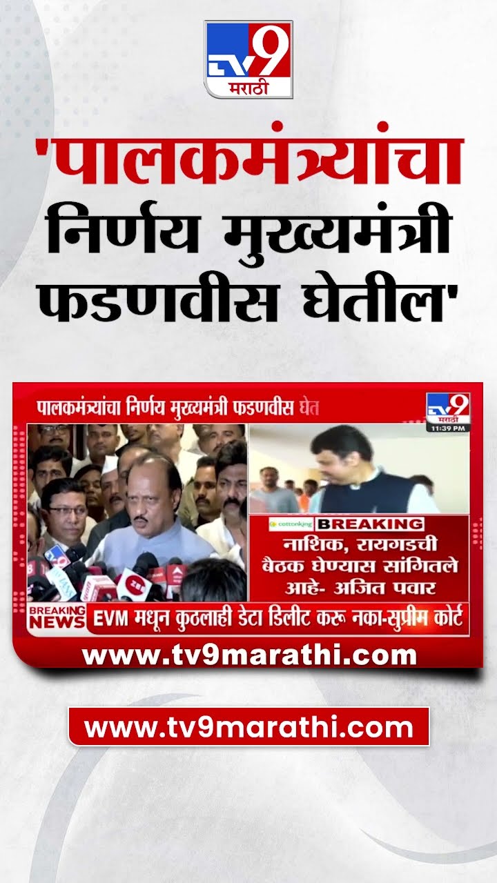 Ajit Pawar : पालकमंत्र्यांचा निर्णय मुख्यमंत्री फडणवीस घेतील - अजित पवार : Devendra Fadnavis