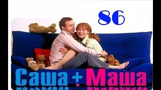 Саша и Маша 86 серия