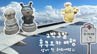 생애 첫 해외여행 | 2박3일 후쿠오카 여행 vlog