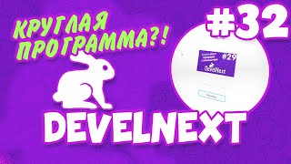 DevelNext #32 - Как сделать круглую программу?