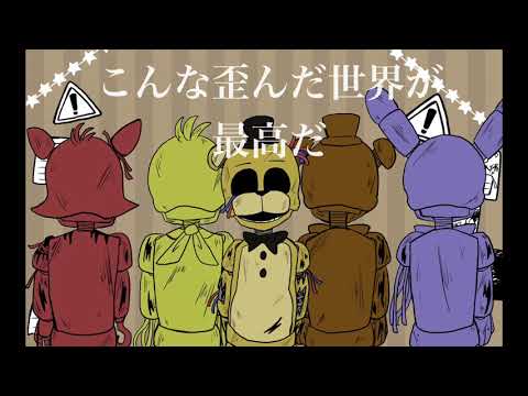 [手書きFNAF]　セカイ再信仰特区