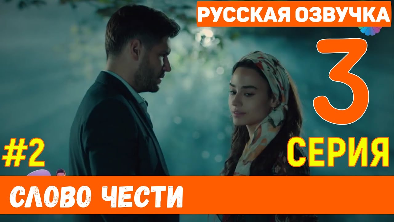 Слово чести 3