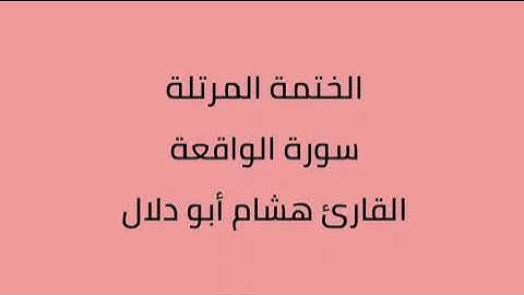 سورة الواقعة القارئ هشام أبو دلال