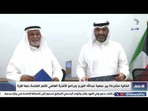 اتفاقية مشتركة بين جمعية عبدالله النوري وبرنامج الأغذية العالمي للأمم المتحدة دعما لغزة