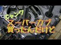 ジャンク！スーパーカブを買ったんだけど…⑦　腰下完成？ HONDA SUPER CUB