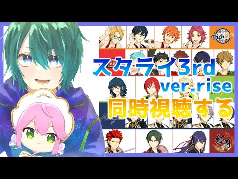 【 あんスタ 】スタライ3rd vre.riseを同時視聴しようぜェェェ！！【 諸星天 】