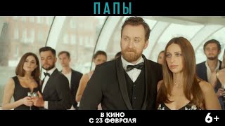 Папы — Трейлер #2 (2022)