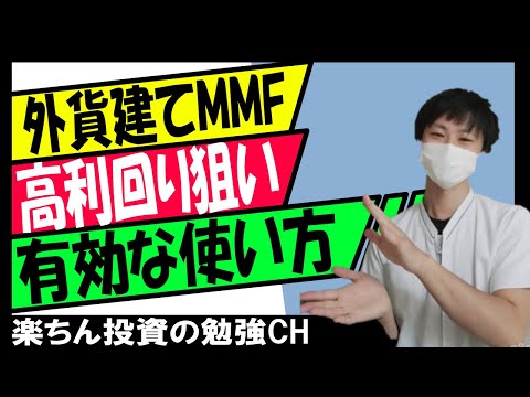 【外貨建てMMF】高利回りを狙う時のポイント！2021年、外貨建てMMFの有効な使い方！