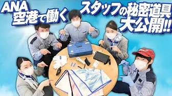 image-【ANA】成田空港で働く5つの職種　秘密道具紹介！
