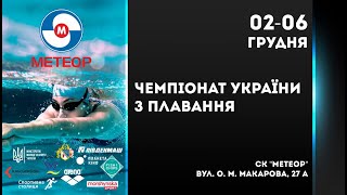 Чемпіонат України з плавання. м. Дніпро. День 4. Ранкова сесія.