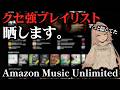 恥ずかしくて隠してた…私の「クセ強」なプレイリストを正直に晒します。｜Amazon Music Unlimited