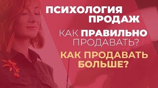 ПСИХОЛОГИЯ ПРОДАЖ | Как правильно продавать? Как продавать больше? Gureeva TV