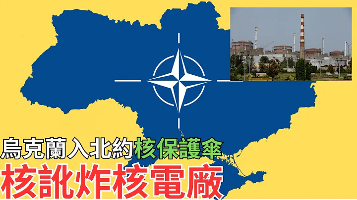 烏克蘭「北約化」阻止俄軍炸札波羅熱核電廠 - 天天要聞