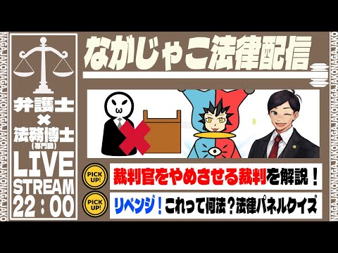 【 法律 】裁判官を辞めさせる裁判、弾劾裁判って知ってる？後半は法律パネルクイズ改