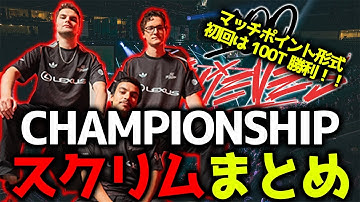 【世界大会スクリム】初回マッチポイント形式の世界大会スクリム！下馬評通り勝利したのは100T！！11月15日世界スクリムまとめ