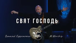 Свят Господь - В. Ефремочкин & M.Worship