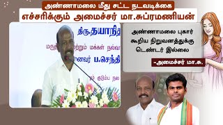 அண்ணாமலை மீது சட்ட நடவடிக்கை | எச்சரிக்கும் அமைச்சர் மா.சுப்ரமணியன் | BJP Annamalai | Ma Subramanian