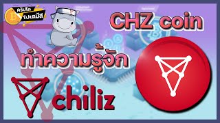 CHZ “Chiliz” เหรียญเขย่าวงการกีฬา