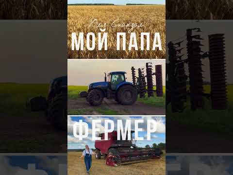 Юля Скандал - Мой папа - фермер. #shorts #суперхит Подписывайся на @KAIFUEM026