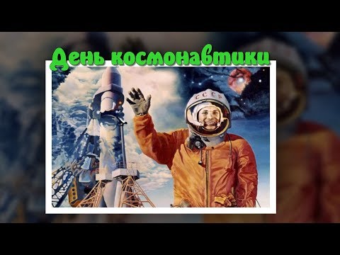 День космонавтики. Первый космонавт - Юрий Гагарин