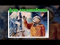 День космонавтики. Первый космонавт - Юрий Гагарин