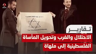 الاحتـ،,،ـلال والغرب ومحاولات تحويل المأساة الفلسطينية إلى ملهاة