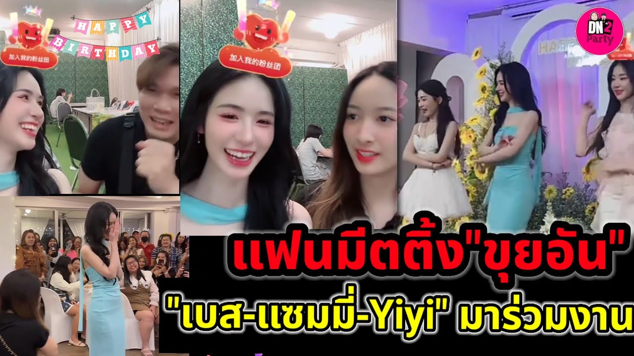 แฟนมีตติ้ง