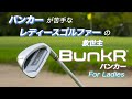 バンカーが苦手なレディースゴルファーの救世主「BunkR(バンカー)」For Ladies