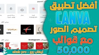 افضل تطبيق canva لتصميم الصور سهل جدا للمبتدئين ابدأ تصاميمك من الان شاهد بنفسك 2021