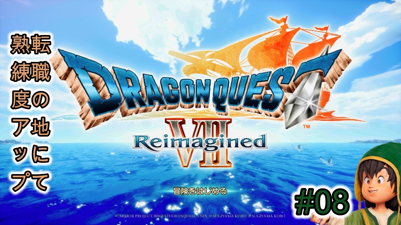 【ネタバレあり】ドラゴンクエストVII Reimagined「#08」ダーマ解放から、メザレの話まで