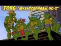 Мульты Нашего Детства!  Дети 90-х (лучшие мультфильмы 90х)