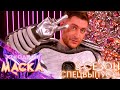 ЗА КАДРОМ ШОУ «МАСКА»: СПЕЦВЫПУСК!