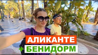 Влог: Аликанте или Бенидорм?