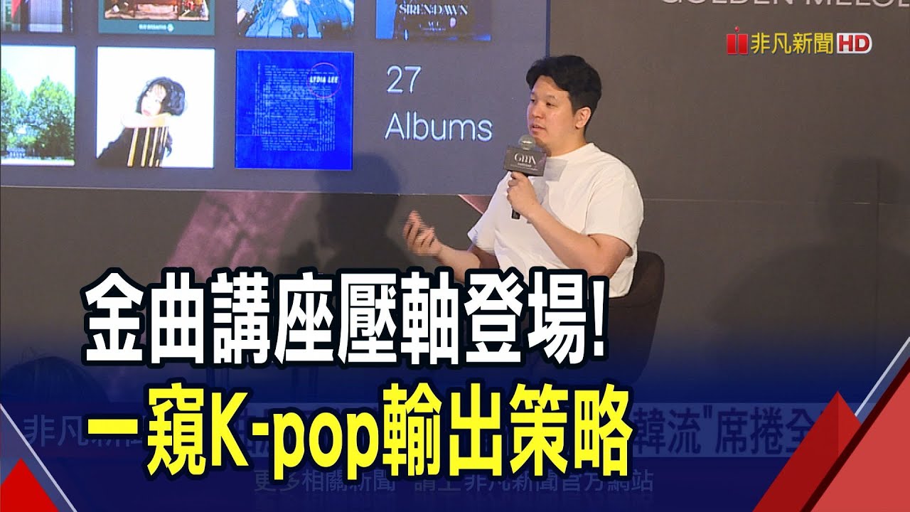金曲講座壓軸!韓國製作人Danny JY LEE分享K-pop輸出策略 放眼國際打造"韓流"席捲全球｜非凡財經新聞｜20240628