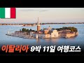 이탈리아 9박 11일 핵심 여행 루트 🇮🇹