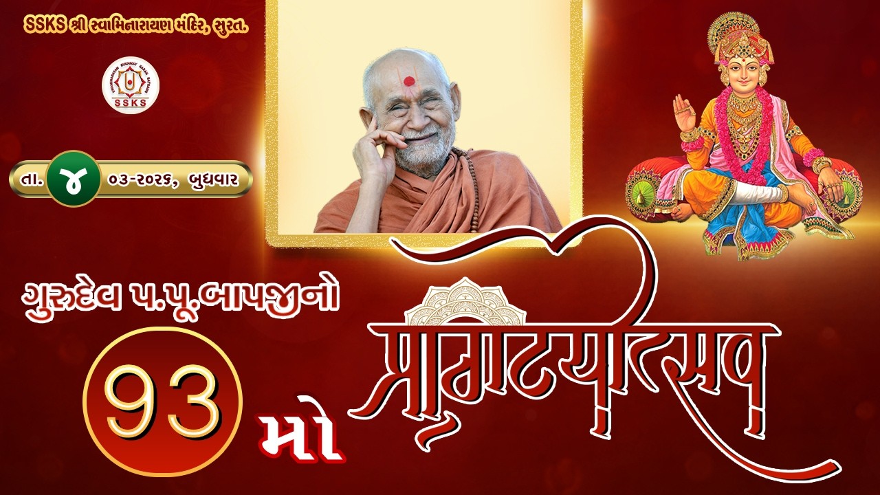 SSKS | ગુરુદેવ પ.પૂ બાપજીનો 93 મો પ્રાગટ્ય ઉત્સવ |04|03|2026@SURAT